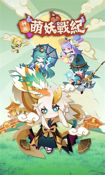 神魔萌妖战纪 v5.0.2
