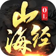 山海经OL经典上古修仙