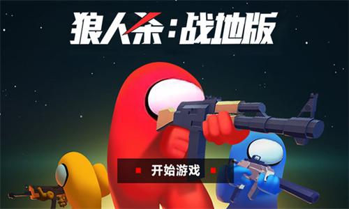 狼人杀战地版 v5.3.3