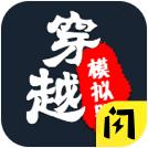 穿越模拟器免费版