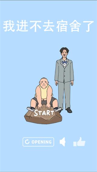 我进不去宿舍了无敌版