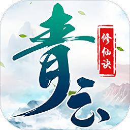 青云修仙诀小瓜版