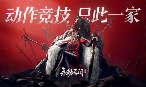 永劫无间内测版 v3.3.1