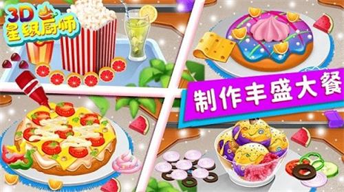星级厨师3d游戏 v3.3.1