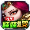 光年娃娃超超变手游官方正版