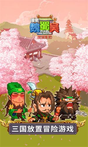 像素魏蜀吴 v3.5.3