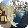 人类一败涂地免费版