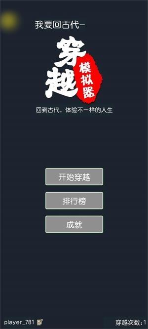 穿越模拟器免费版