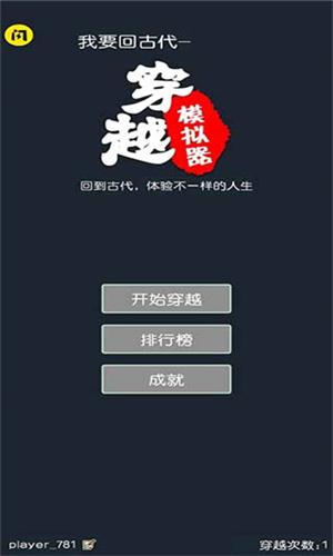 穿越模拟器 v6.0.3