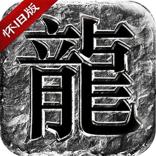 传奇盛世高爆版