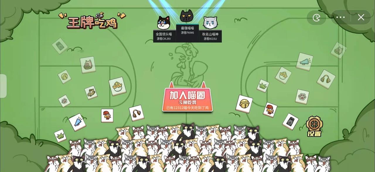 喵牌吃鸡游戏免广告