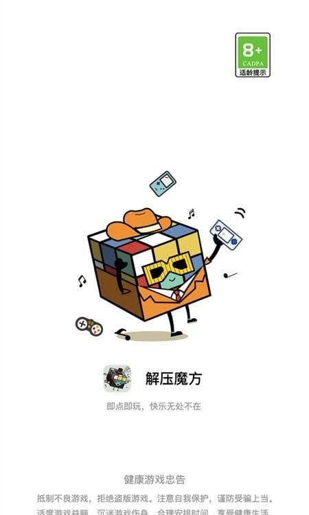 减压游戏魔方