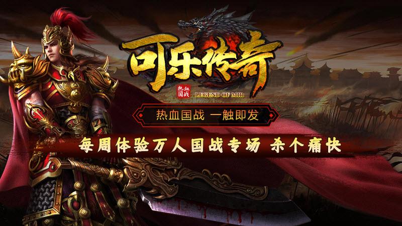 可乐传奇手游官方版 v6.1.4