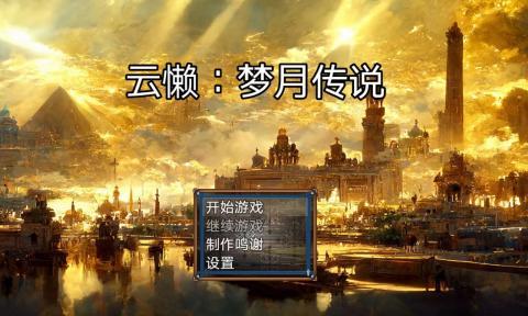 云懒梦月传说 v5.5.2