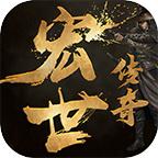 宏世传奇官方版
