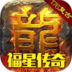 福星传奇官方版