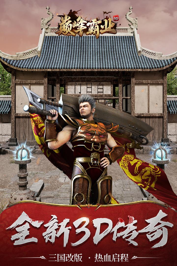 巅峰霸业官服版
