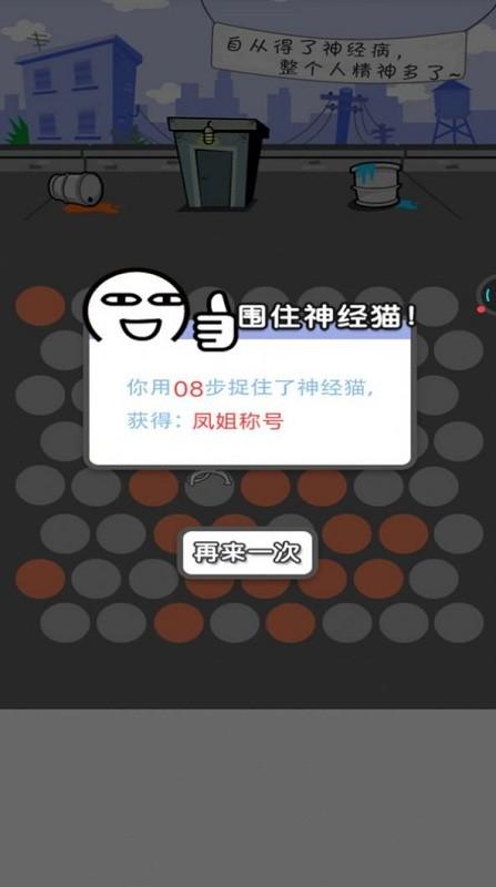 围住神经猫