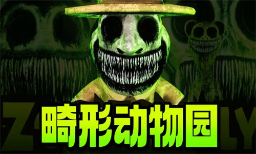 畸形动物园中文版 v5.4.2