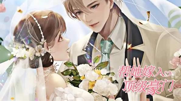 帮她嫁入顶级豪门