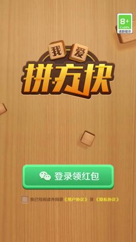 我爱拼方块游戏官方版