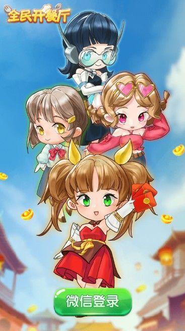 全民开饭店红包版