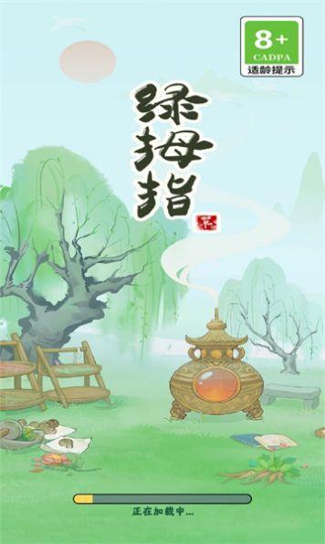 绿拇指红包版 v6.3.4