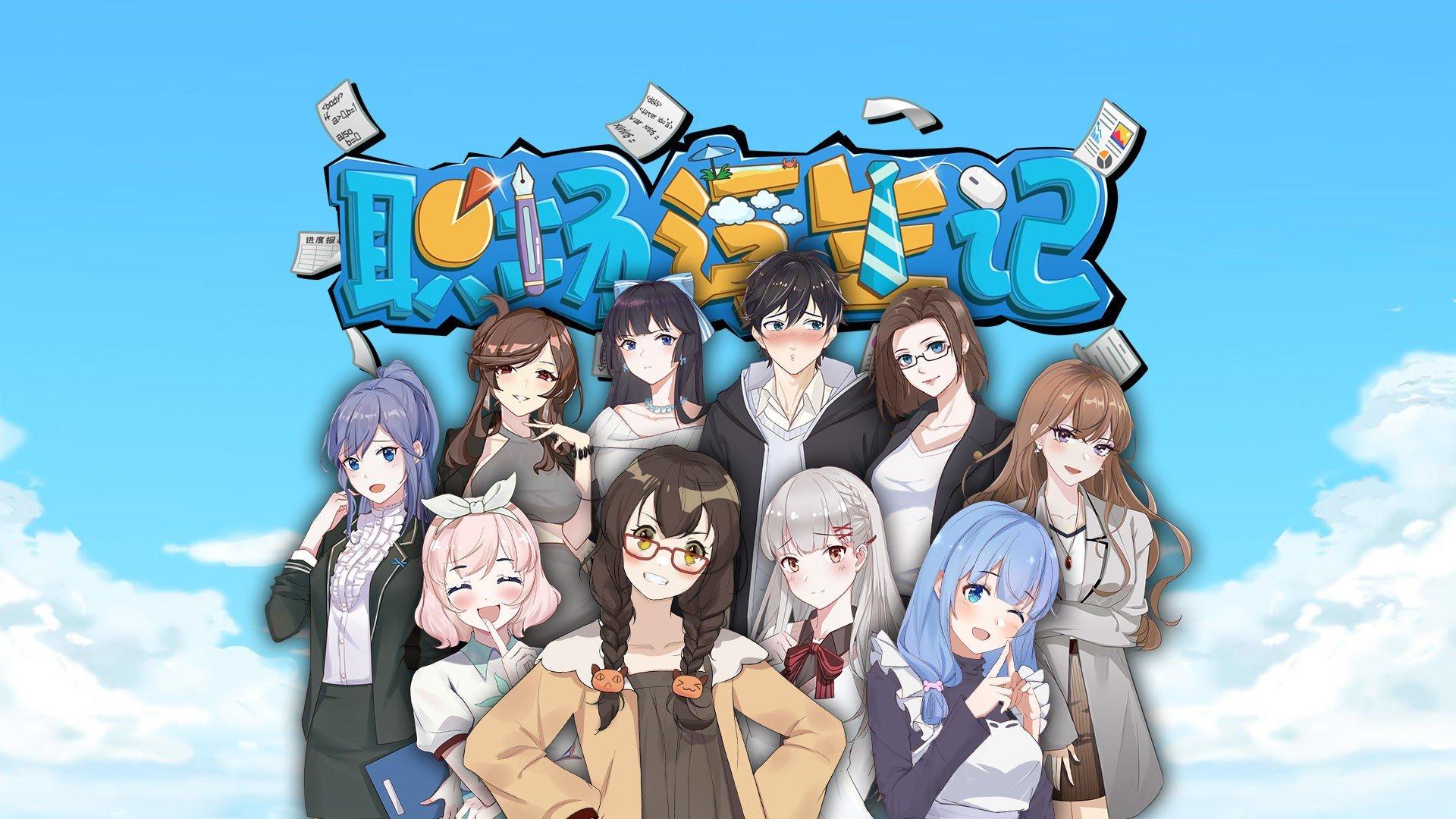 职场浮生记手机版