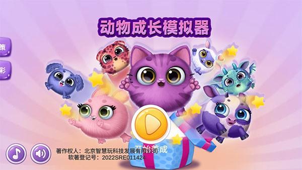 动物成长模拟器游戏 v3.0.2