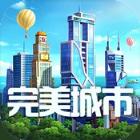 完美城市(模拟经营)