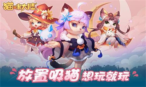 猫咪大陆 v6.1.3
