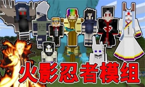 我的世界火影忍者 v3.1.2