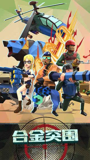 合金突围手游 v3.2.4