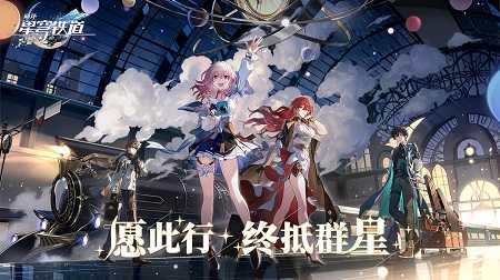 崩坏:星穹铁道