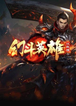 幻斗英雄变态版