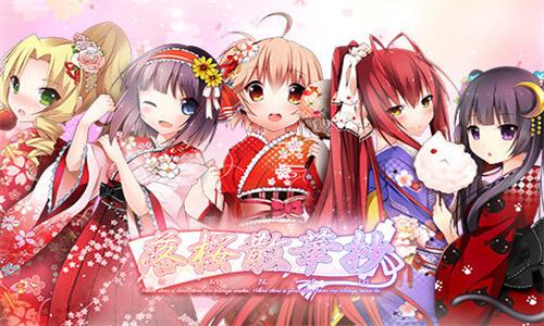 落樱散华抄 v5.0.3