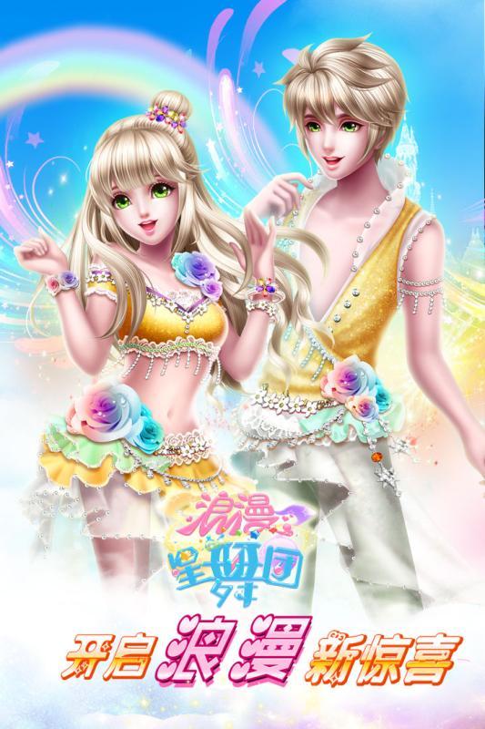 浪漫星舞团官方最新版
