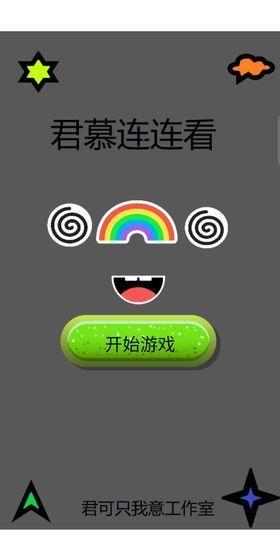 君慕连连看游戏