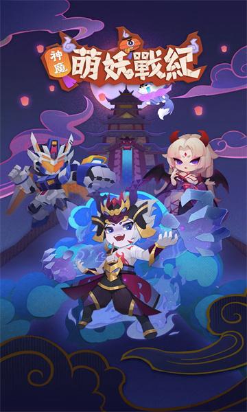 神魔萌妖战纪 v5.0.2