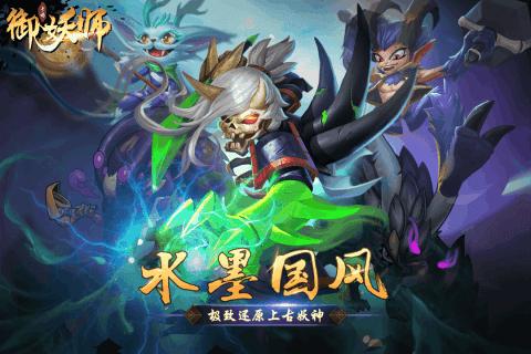 御妖师游戏 v5.0.4