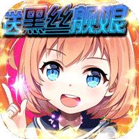 航海霸业送黑丝舰娘