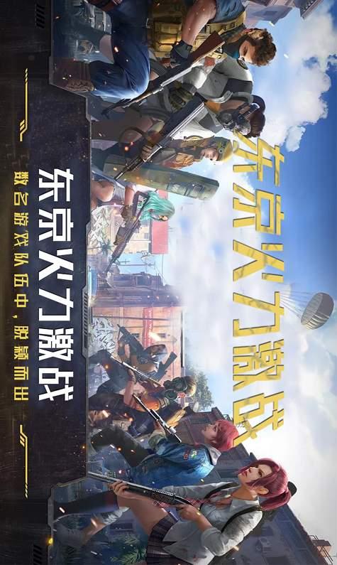 东京火力激战手游