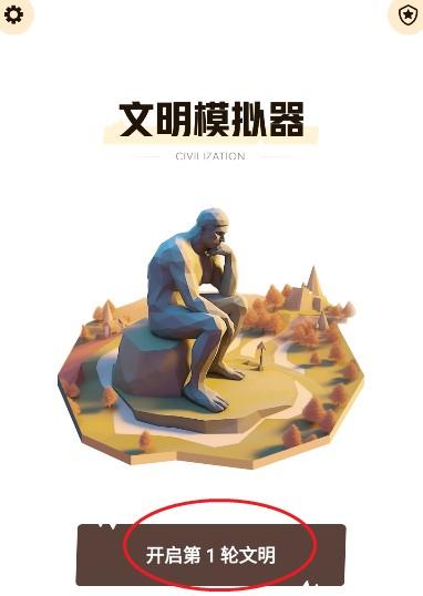 文明模拟器手游下载