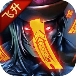 茅山异闻录镇妖服