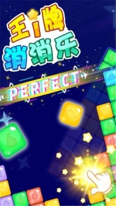 王牌乐消消手机版