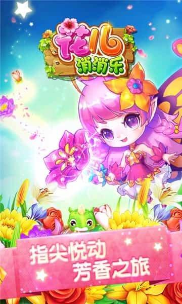 花儿消消乐H5游戏官方版
