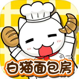 白猫面包房中文版