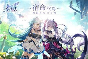 空之旅人 九游版 v4.2.1