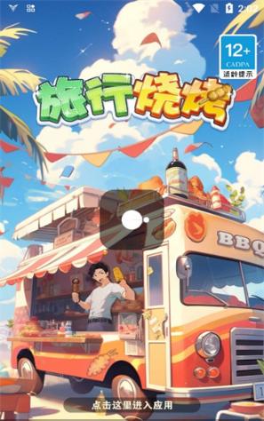 旅行烧烤