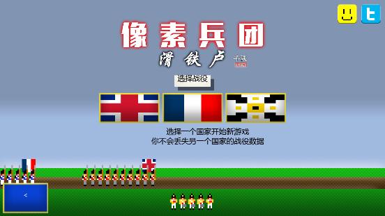 像素兵团滑铁卢无敌版